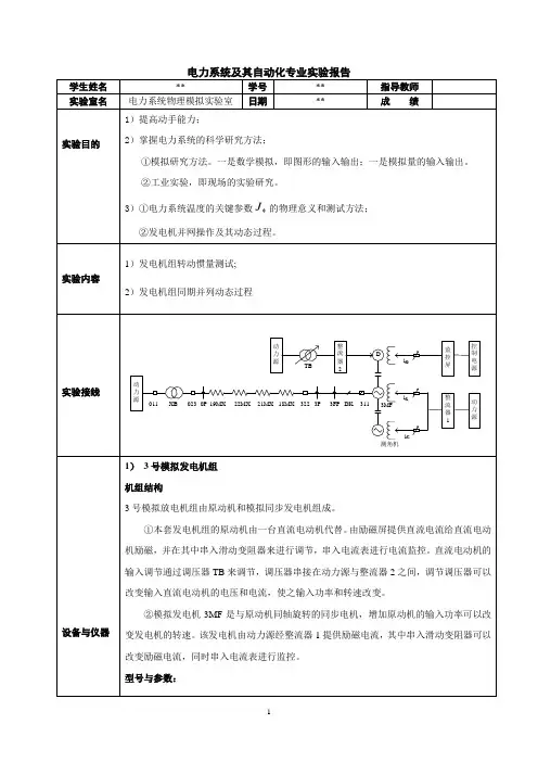 电力系统及其自动化专业实验报告-参考