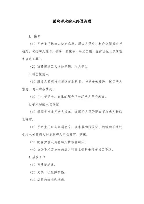 医院手术病人接送流程