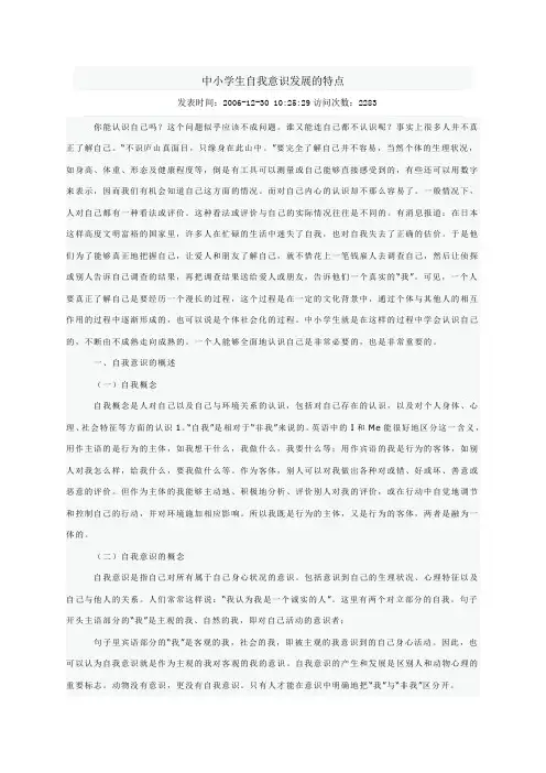 中小学生自我意识发展的特点