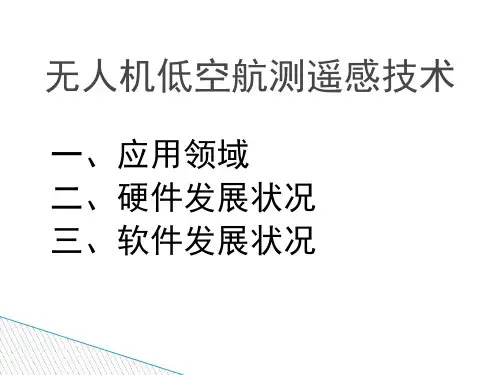 无人机低空航测遥感技术 ppt课件