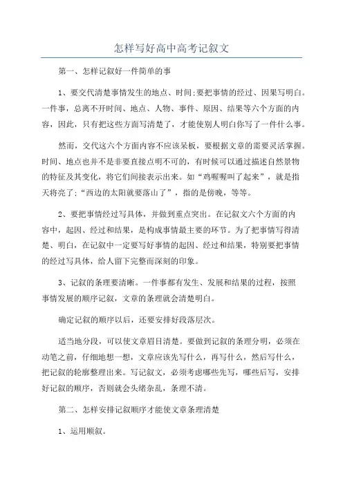 怎样写好高中高考记叙文
