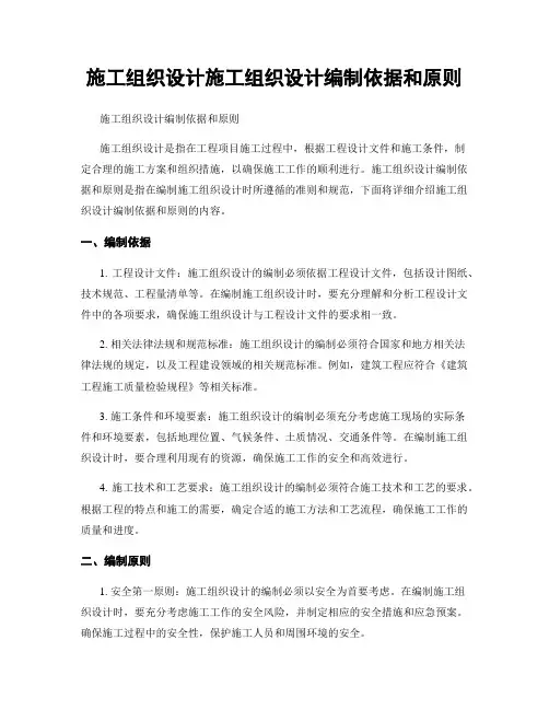 施工组织设计施工组织设计编制依据和原则