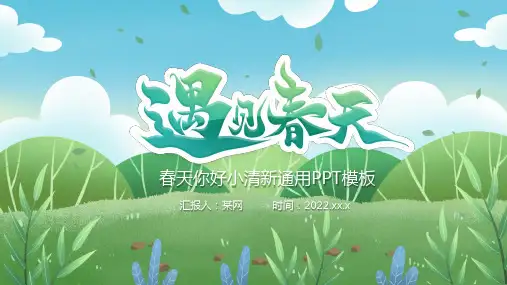 绿色春天你好小清新PPT模板