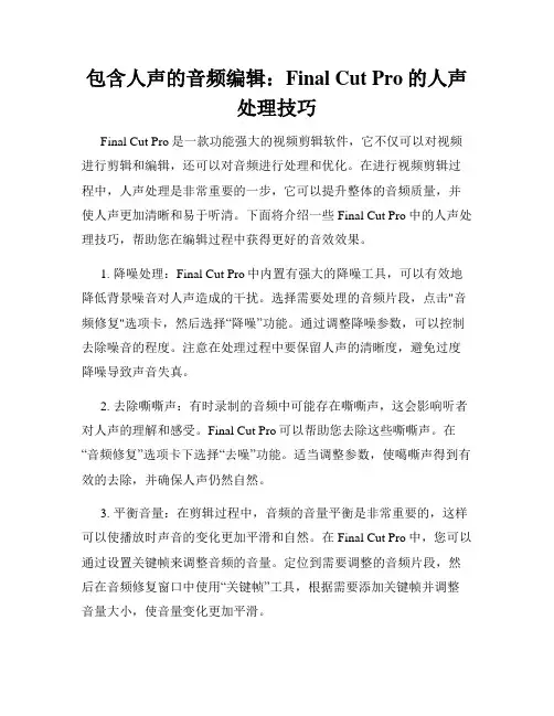 包含人声的音频编辑 Final Cut Pro的人声处理技巧