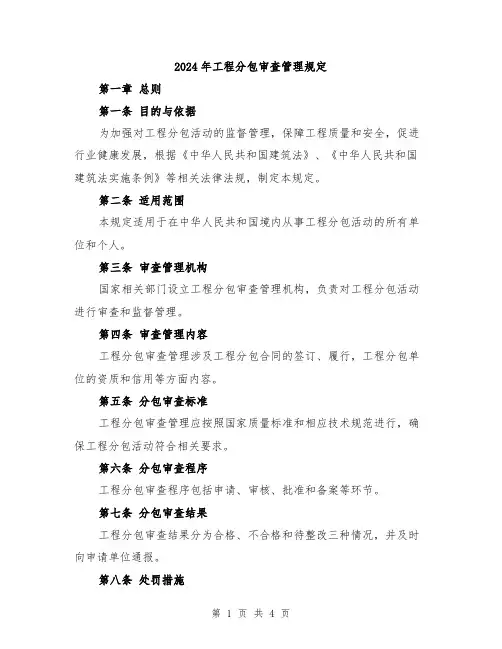 2024年工程分包审查管理规定