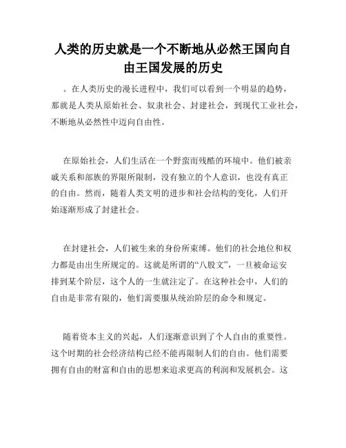 人类的历史就是一个不断地从必然王国向自由王国发展的历史