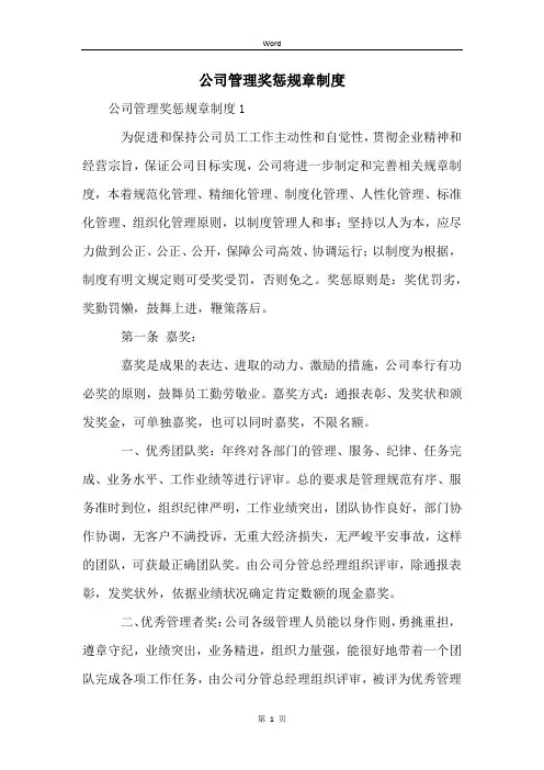 公司管理奖惩规章制度