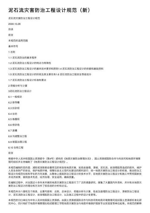 泥石流灾害防治工程设计规范（新）