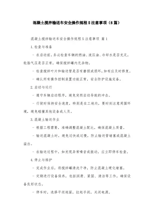 混凝土搅拌输送车安全操作规程5注意事项(6篇)