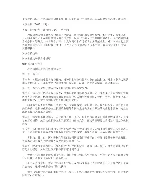 2013-10-江苏省物业服务收费管理办法