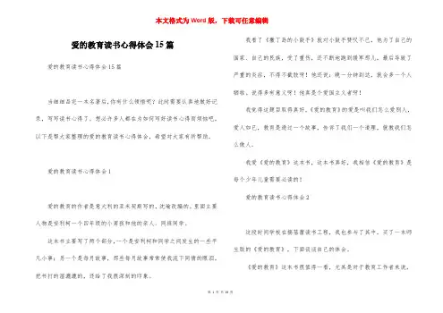 爱的教育读书心得体会15篇
