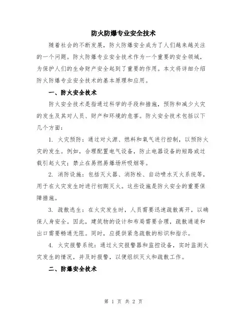 防火防爆专业安全技术