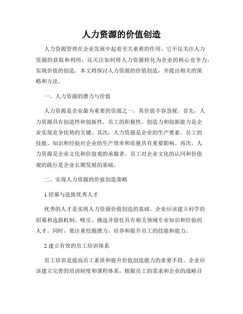 人力资源的价值创造