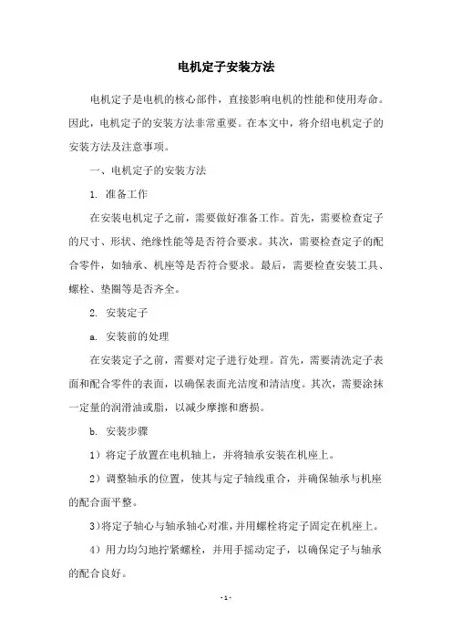 电机定子安装方法