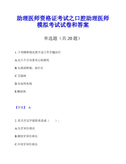 助理医师资格证考试之口腔助理医师模拟考试试卷和答案