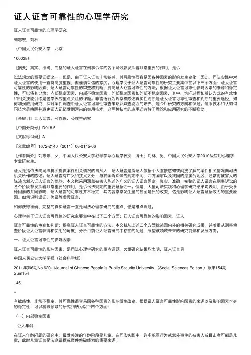 证人证言可靠性的心理学研究