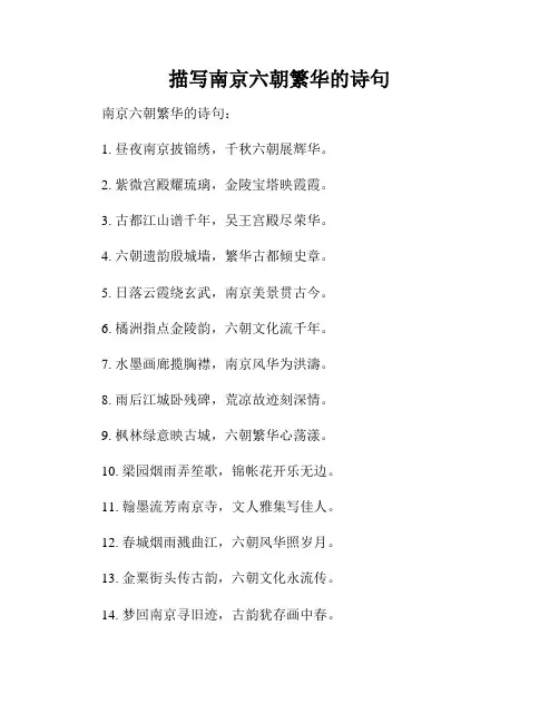 描写南京六朝繁华的诗句