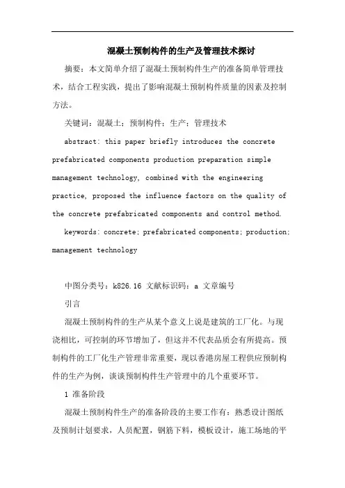 混凝土预制构件生产管理技术