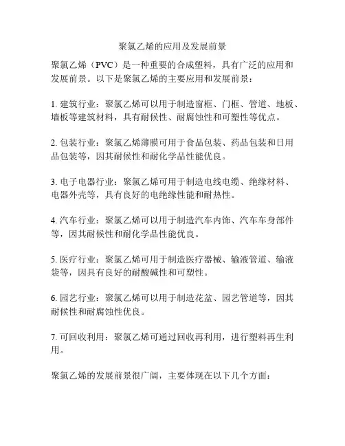 聚氯乙烯的应用及发展前景