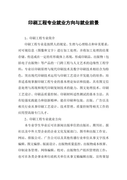 印刷工程专业就业方向与就业前景