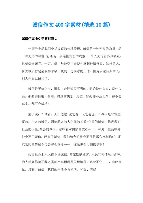 诚信作文400字素材(精选10篇)