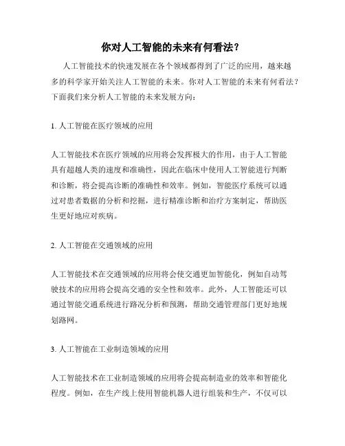 你对人工智能的未来有何看法？
