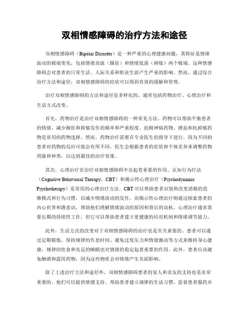 双相情感障碍的治疗方法和途径