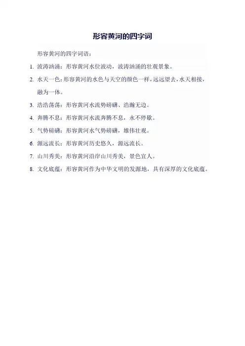 形容黄河的四字词