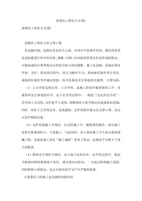深基坑工程论文(5篇)