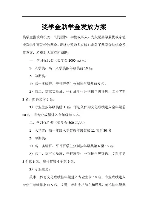奖学金助学金发放方案