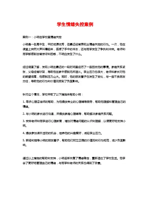 学生情绪失控案例