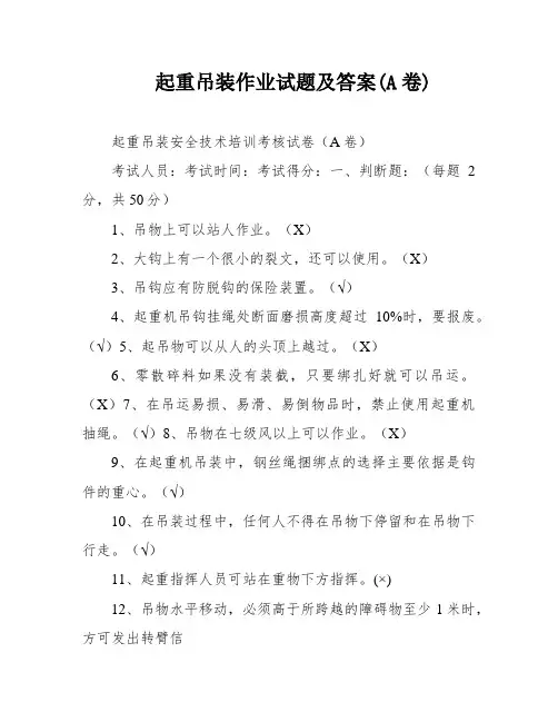 起重吊装作业试题及答案(A卷)