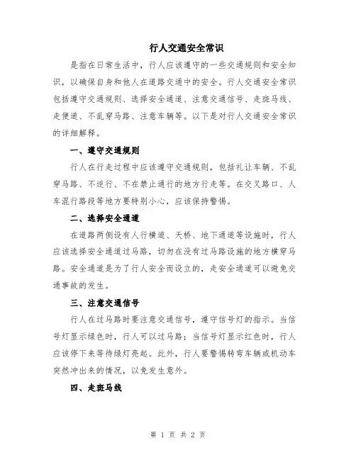 行人交通安全常识