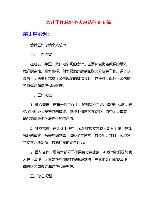 会计工作总结个人总结范文5篇