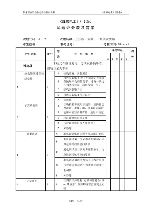 维修电工_3级_操作技能鉴定_4.1.2试题评分表
