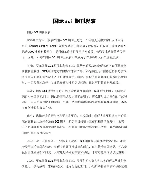 国际sci期刊发表