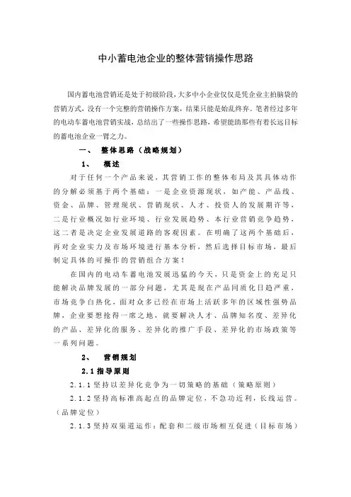 中小蓄电池企业的整体营销操作思路