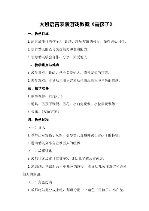 大班语言表演游戏教案《雪孩子》