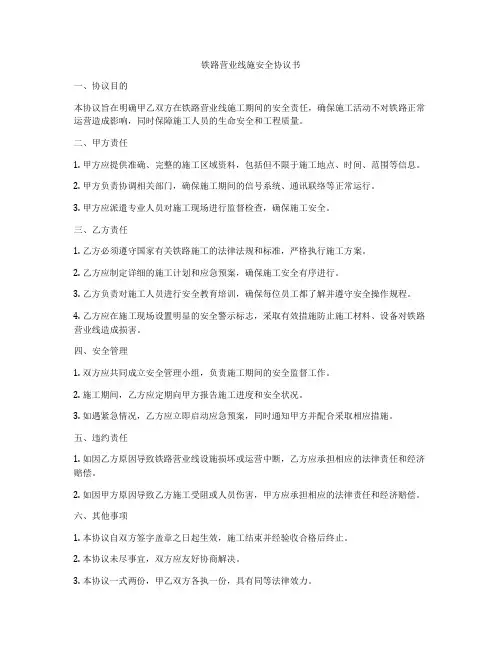 铁路营业线施安全协议书