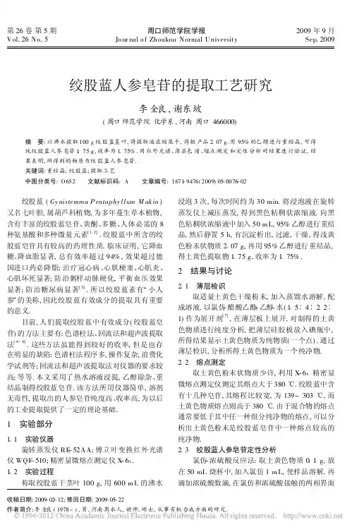 绞股蓝人参皂苷的提取工艺研究