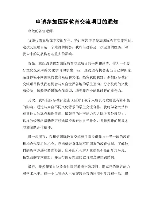申请参加国际教育交流项目的通知