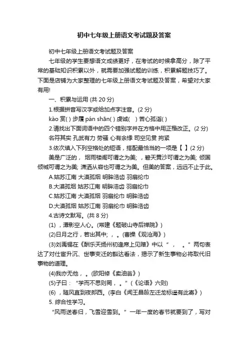 初中七年级上册语文考试题及答案