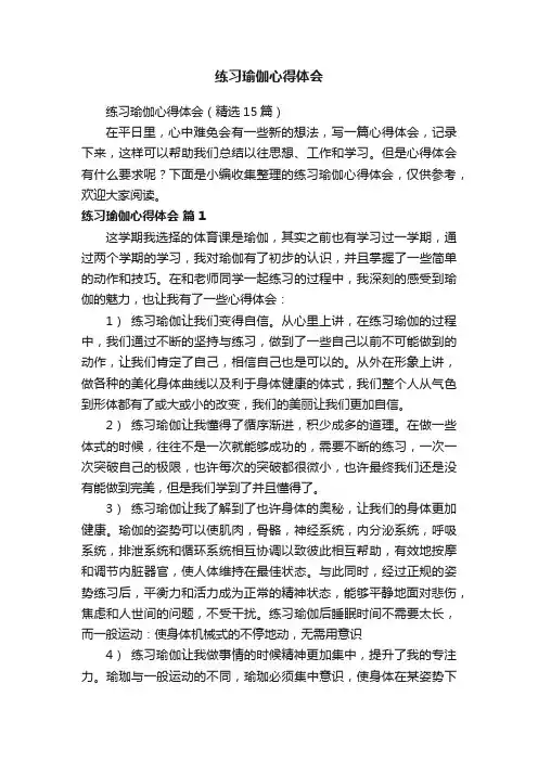 练习瑜伽心得体会（精选15篇）