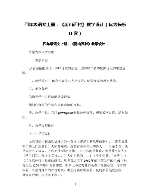 四年级语文上册：《游山西村》教学设计(优秀模板11套)