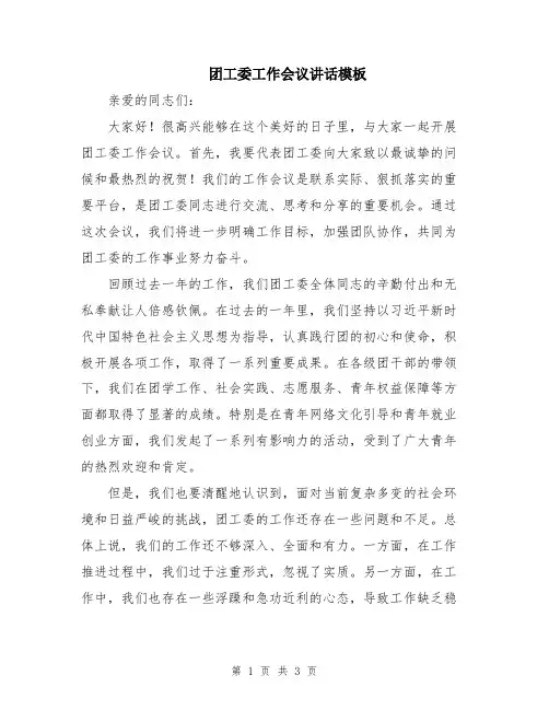 团工委工作会议讲话模板