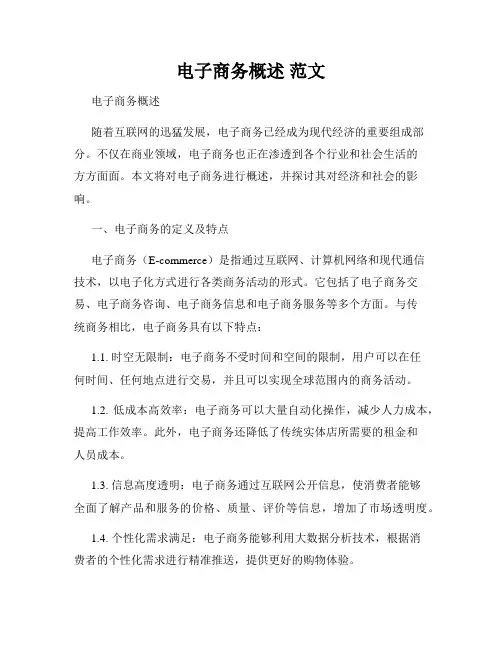 电子商务概述 范文