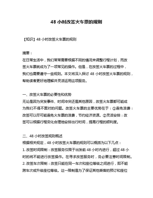 48小时改签火车票的规则