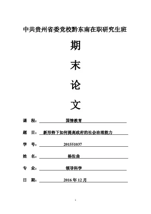 国情教育 ----新形势下如何提高政府的社会治理能力祥解