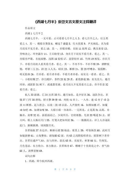 《西湖七月半》张岱文言文原文注释翻译
