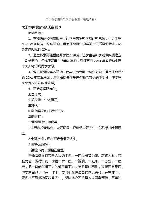关于新学期新气象班会教案（精选2篇）